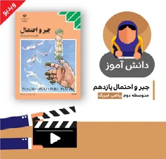 آموزش درس (احتمال و پدیده های تصادفی بخش اول) کتاب جبر و احتمال یازدهم متوسطه به صورت فایل انیمیشن